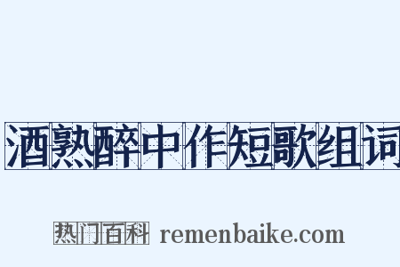 酒熟醉中作短歌组词是什么意思的图片